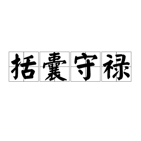 括囊守禄