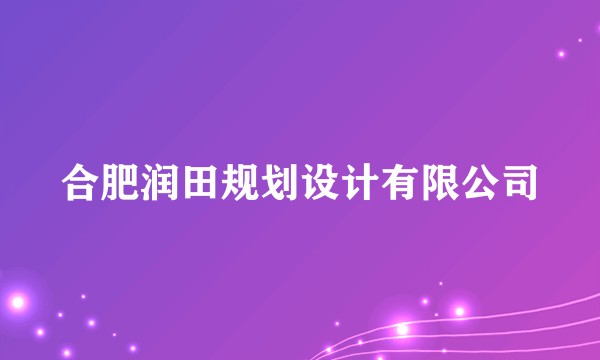 合肥润田规划设计有限公司