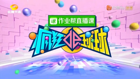 疯狂的球球（金鹰卡通推出的明星亲子室内球元素大型综艺）