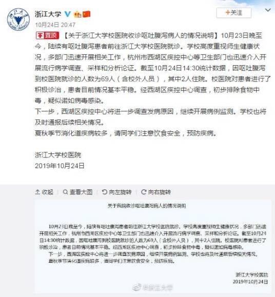 10·23浙大学生呕吐腹泻事件