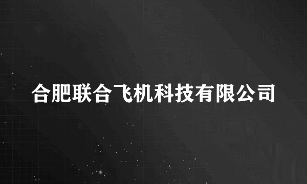 合肥联合飞机科技有限公司
