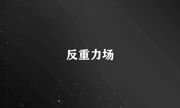 反重力场