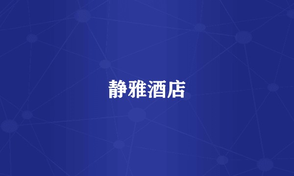 静雅酒店