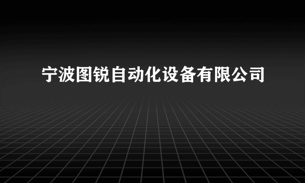 宁波图锐自动化设备有限公司