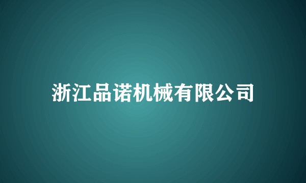浙江品诺机械有限公司