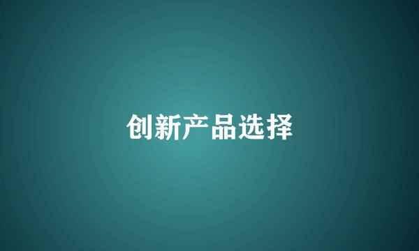 创新产品选择