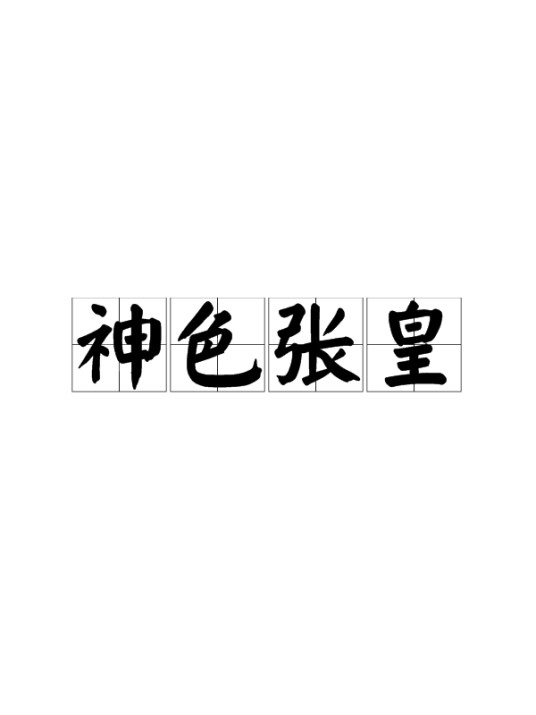 神色张皇