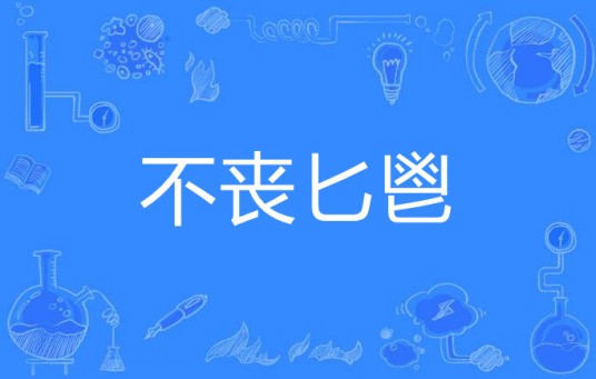 不丧匕鬯