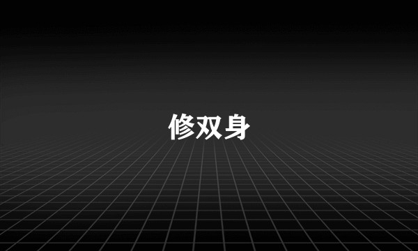 修双身