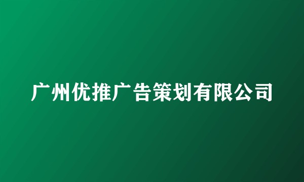 广州优推广告策划有限公司