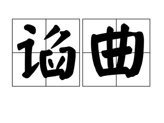谄曲