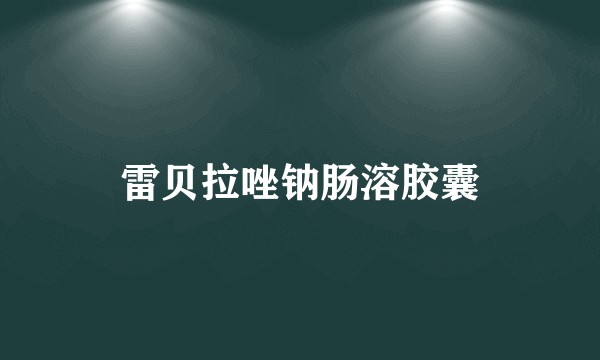 雷贝拉唑钠肠溶胶囊