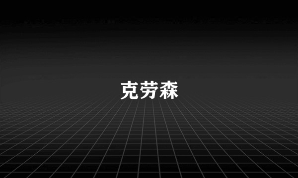 克劳森