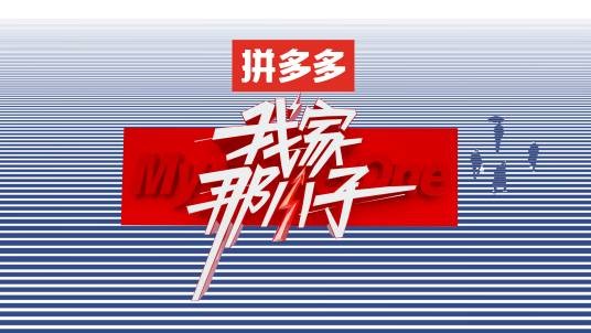 我家那小子
