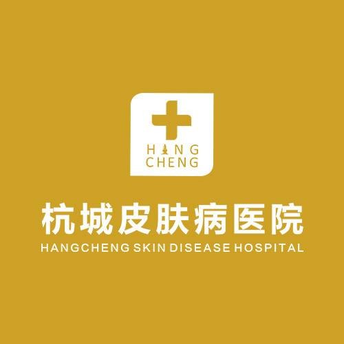 杭州杭城皮肤病医院