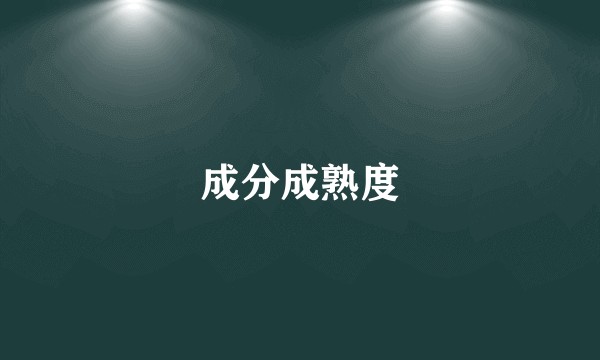 成分成熟度