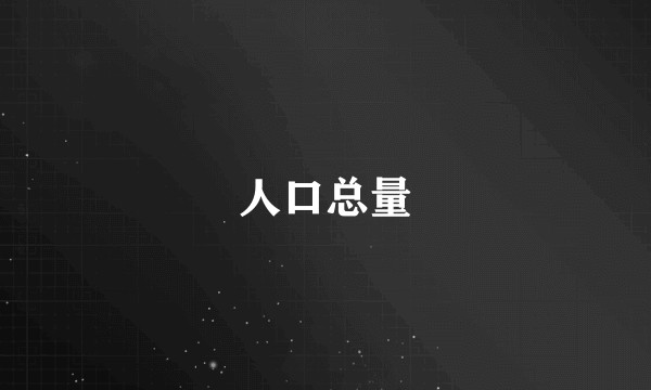 人口总量
