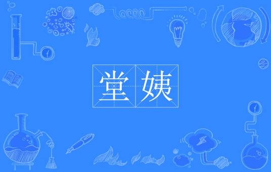 堂姨