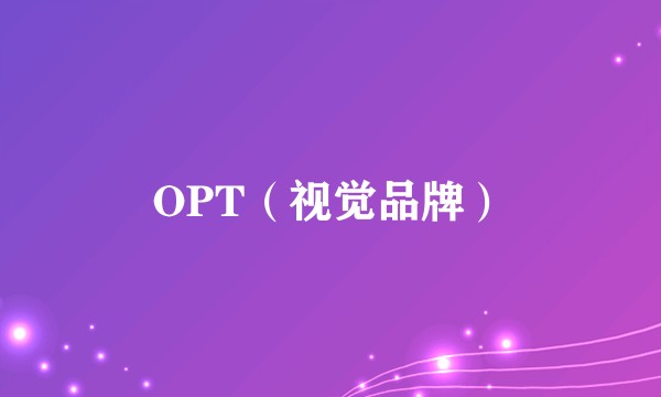 OPT（视觉品牌）