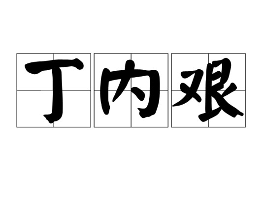 丁内艰