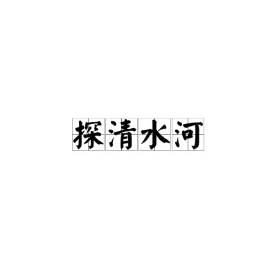 探清水河(北京小曲)