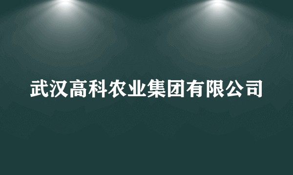 武汉高科农业集团有限公司