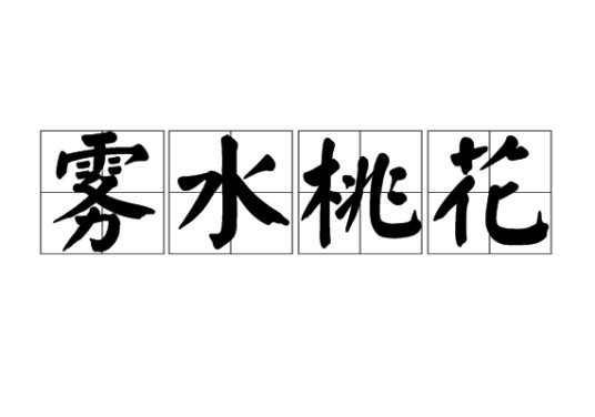 雾水桃花