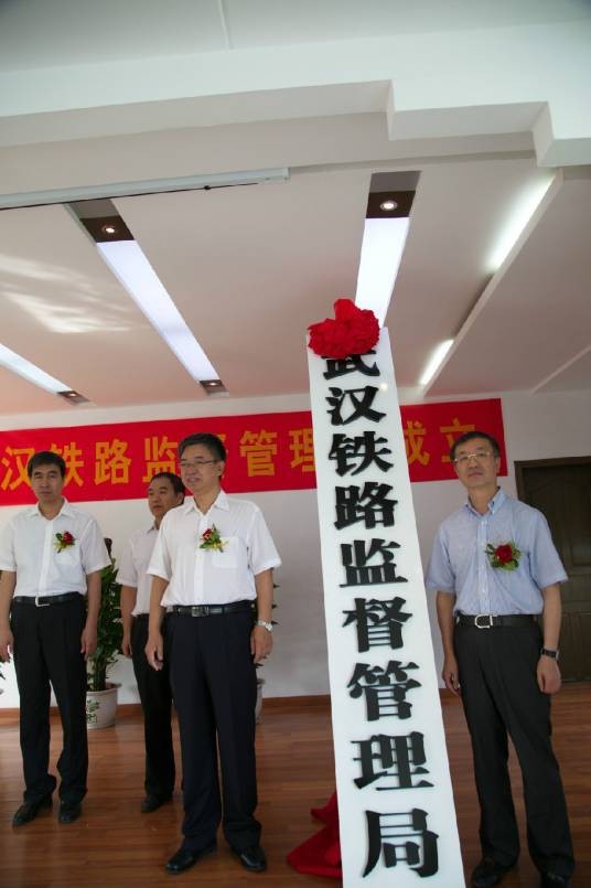武汉铁路监督管理局
