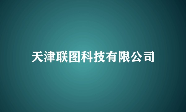 天津联图科技有限公司