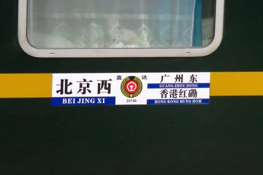 Z97次列车