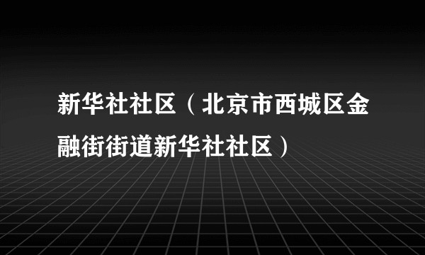 新华社社区（北京市西城区金融街街道新华社社区）