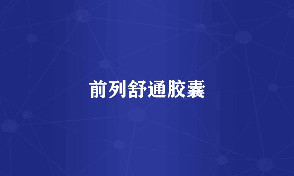 前列舒通胶囊