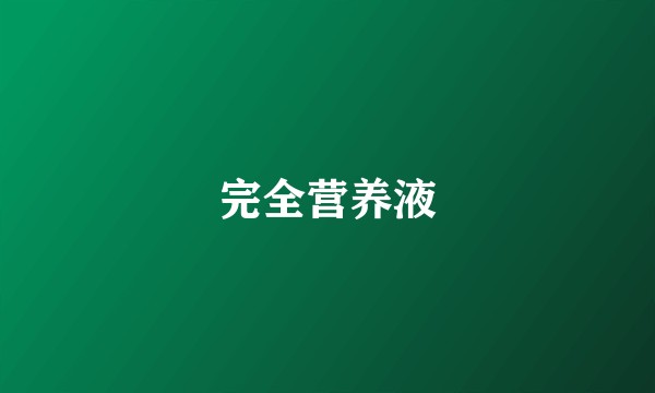 完全营养液
