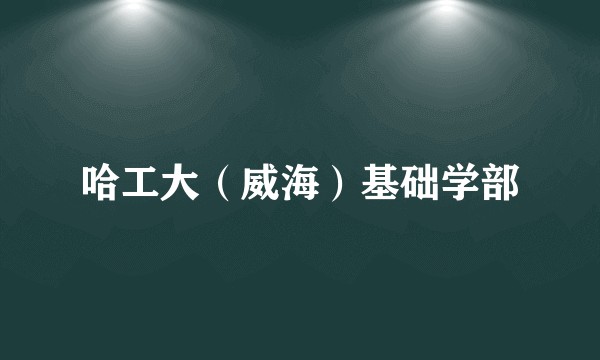 哈工大（威海）基础学部