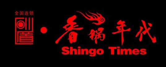 香锅年代