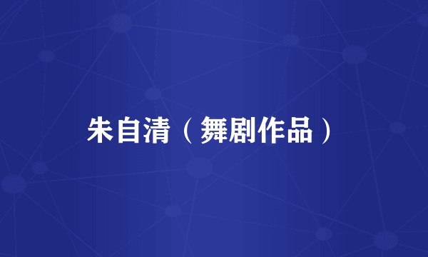 朱自清（舞剧作品）