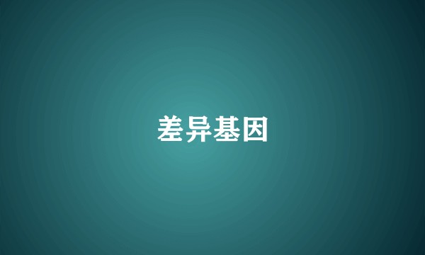 差异基因