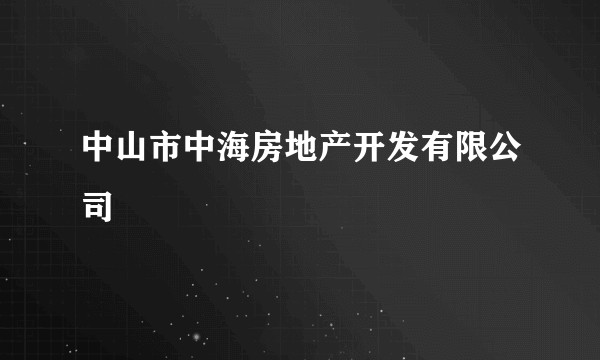 中山市中海房地产开发有限公司