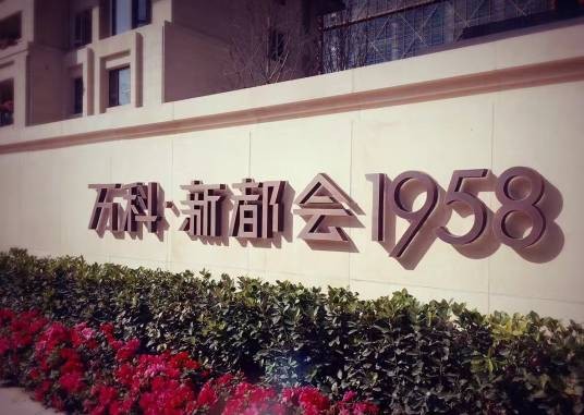 万科新都会1958