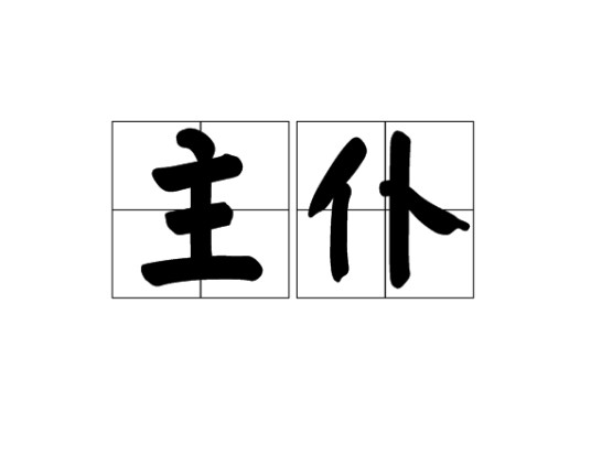 主仆（汉语词语）