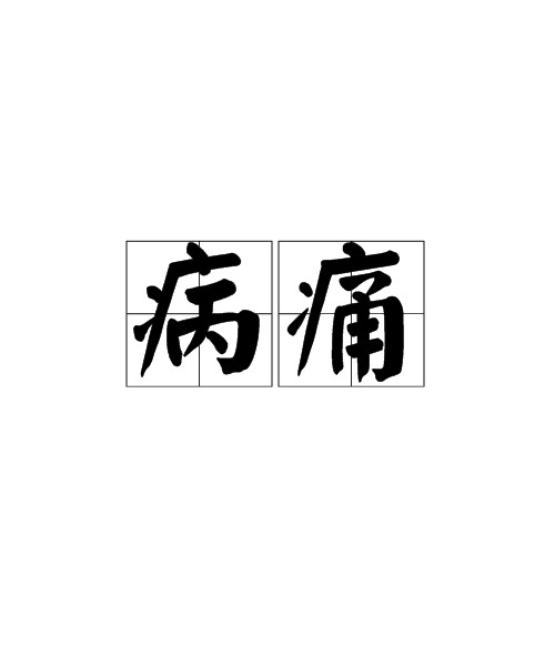 病痛