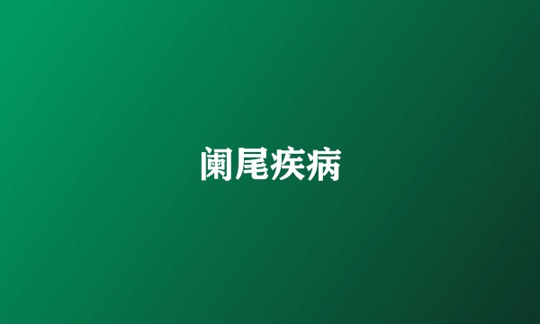 阑尾疾病