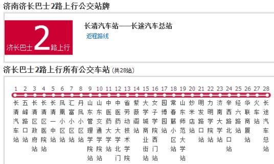 济南公交济长巴士2路