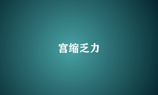 宫缩乏力