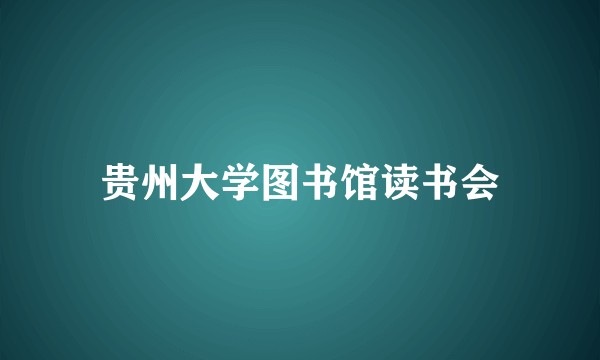 贵州大学图书馆读书会