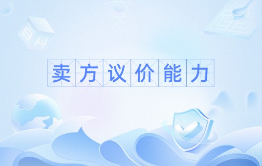 卖方议价能力