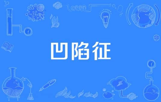 凹陷征
