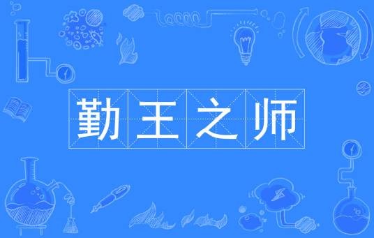 勤王之师