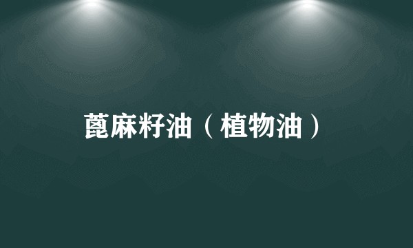 蓖麻籽油（植物油）