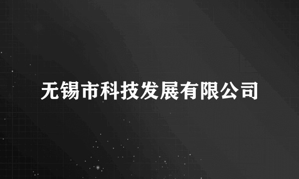 无锡市科技发展有限公司